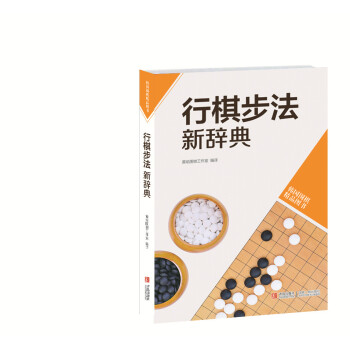 韩国围棋精品图书:行棋步法新辞典