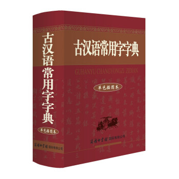 古汉语常用字字典(单色插图本)