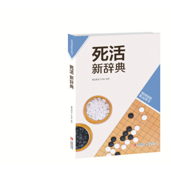 韩国围棋精品图书：死活新辞典 pdf epub mobi 电子书 下载