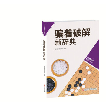 韩国围棋精品图书:骗着破解新辞典