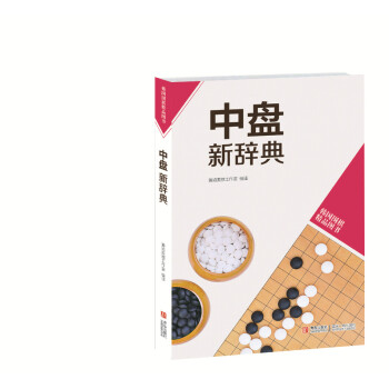 韩国围棋精品图书:中盘新辞典