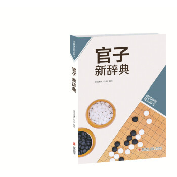 韩国围棋精品图书：官子新辞典 pdf epub mobi 电子书 下载