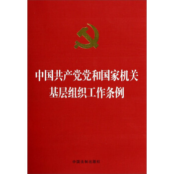 中国共产党党和国家机关基层组织工作条例（烫金版） pdf epub mobi 电子书 下载