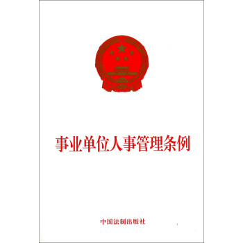 事業單位人事管理條例 pdf epub mobi 下载