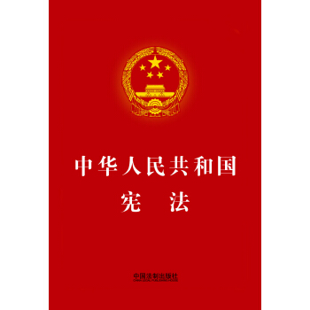 中华人民共和国宪法(烫金版)