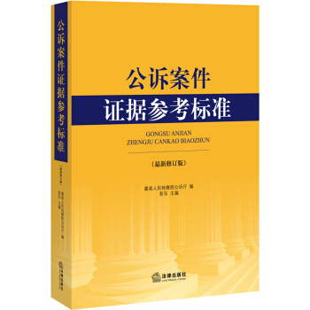 公訴案件證據參考標準（最新修訂版） pdf epub mobi 電子書 下載