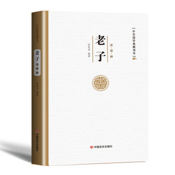 老子道德經 中華國學典藏名著 全集原著今注今譯 國學經典書籍 pdf epub mobi 下载
