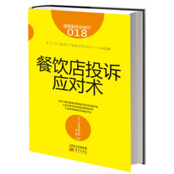 服務的細節018：餐飲店投訴應對術 pdf epub mobi 下载