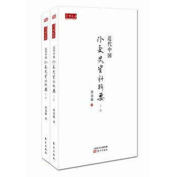 近代中国外交史资料辑要（上、中卷） pdf epub mobi 下载