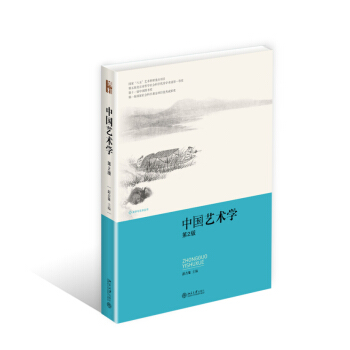 中国艺术学（第2版） pdf epub mobi 下载