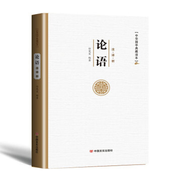 论语 译注文白对照诠注全译中华国学典藏读本论语大学中庸儒家经典书籍 pdf epub mobi 下载