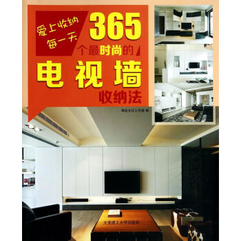 愛上收納每一天·365個最時尚的電視牆收納法 pdf epub mobi 下载
