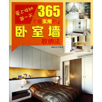 爱上收纳每一天·365个最实用的卧室墙收纳法