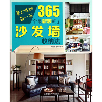 愛上收納每一天·365個最新穎的沙發牆收納法 pdf epub mobi 下载