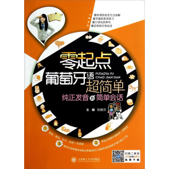 零起點葡萄牙語超簡單 pdf epub mobi 下载