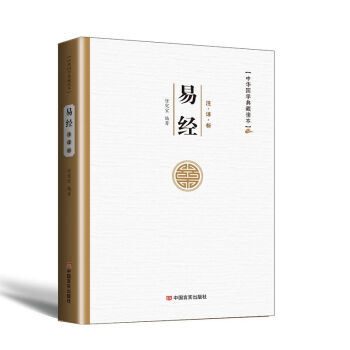 易经 全书全译全注解白话文 易经的智慧 中国古代宗教哲学 国学经典原文书籍 pdf epub mobi 下载