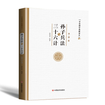 孫子兵法與三十六計精裝全注全譯文白對照白話文 鬼榖子中國古典政治軍事謀略哲學書籍 pdf epub mobi 下载