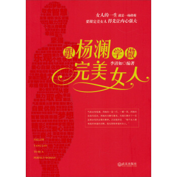 跟杨澜学做完美女人 [FOLLOW YANGLAN TO BE A PERFECT WOMAN] pdf epub mobi 下载