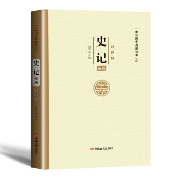 预售 史记 中华国学典藏 史记文白对照注释全注全译白话文 国学历史书籍 史记精装版 单本 pdf epub mobi 下载