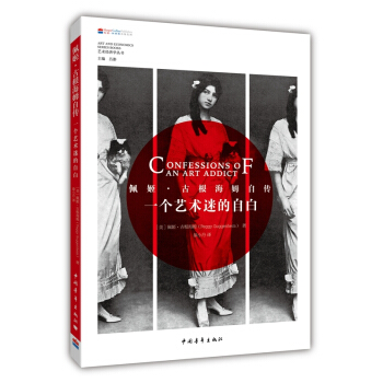 一个艺术迷的自白：佩姬·古根海姆自传 pdf epub mobi 下载