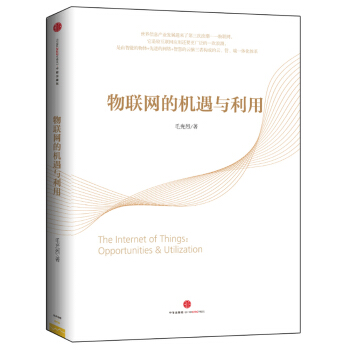物聯網的機遇與利用 pdf epub mobi 電子書 下載