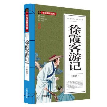 徐霞客游记正版徐霞客倾注全力撰写的一部日记体旅游巨著诵读国学经典 pdf epub mobi 下载