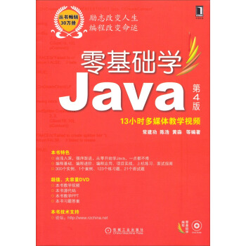零基礎學編程:零基礎學Java(第4版 附13小時多媒體教學視頻)