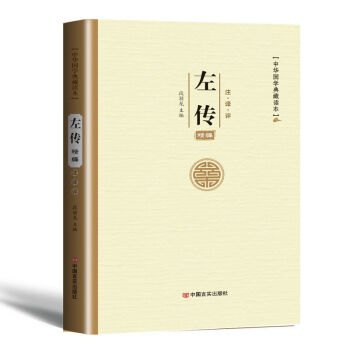 左傳 中華國學典藏名著全本全注全譯叢書