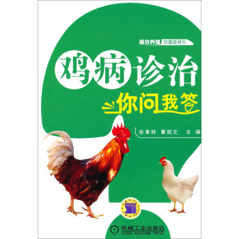 高效養殖緻富直通車：雞病診治你問我答 pdf epub mobi 電子書 下載