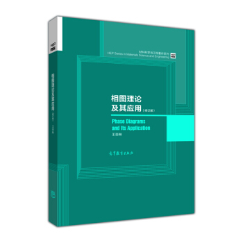 材料科学与工程著作系列:相图理论及其应用(修订版)