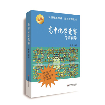 高中化学竞赛考前辅导（第二版） pdf epub mobi 下载