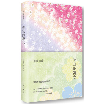 川端康成：伊豆的舞女（2014版） [伊豆の踊子] pdf epub mobi 下载