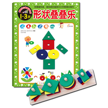 福禄贝尔益智玩具书：形状叠叠乐 [1-3岁] pdf epub mobi 下载