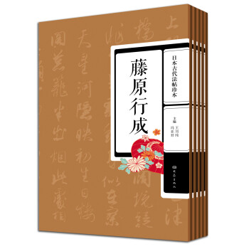 日本古代法帖珍本：藤原佐理+藤原行成+小野道風+空海+橘逸勢 最澄（套裝全5冊） pdf epub mobi 下载
