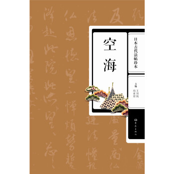 日本古代法帖珍本：空海 pdf epub mobi 电子书 下载