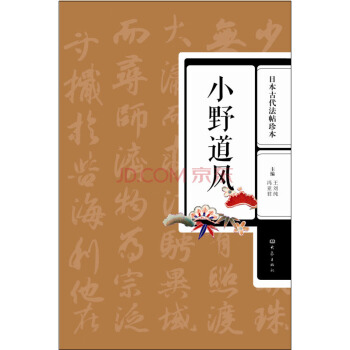 日本古代法帖珍本：小野道风 pdf epub mobi 电子书 下载