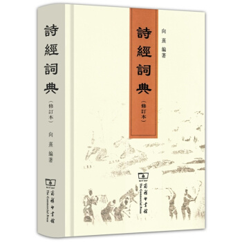 詩經詞典（修訂本） pdf epub mobi 電子書 下載