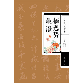 日本古代法帖珍本：橘逸势·最澄 pdf epub mobi 电子书 下载
