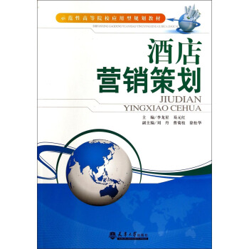 酒店營銷策劃 pdf epub mobi 下载