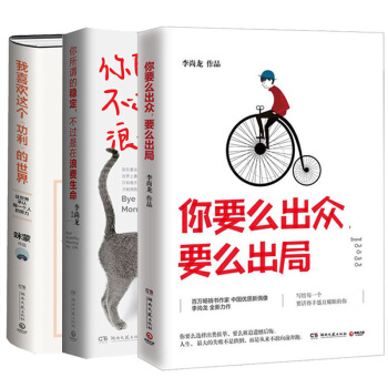 包郵 你要麼齣眾要麼齣局+我喜歡這個功利的世界 +你所謂的穩定不過是在浪費生命 套裝3冊 pdf epub mobi 電子書 下載