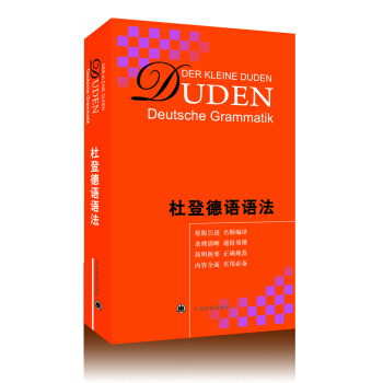 杜登德语语法 [Der kleine Duden: Deutsche Grammatik] pdf epub mobi 下载