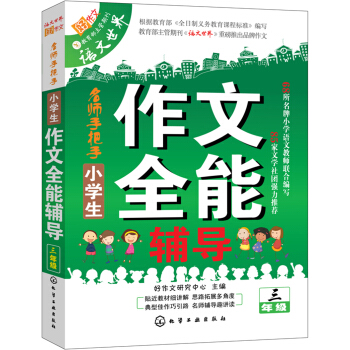 小學生作文全能輔導三年級