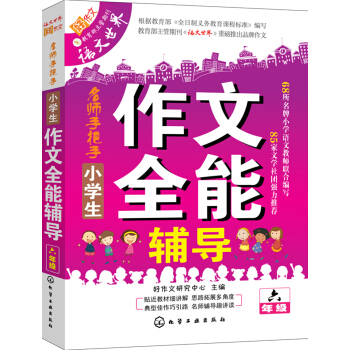 小學生作文全能輔導（六年級） pdf epub mobi 下载