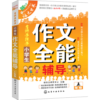 小学生作文全能辅导(五年级)