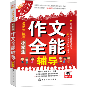 小学生作文全能辅导（四年级） pdf epub mobi 下载