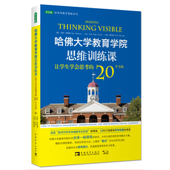 哈佛大學教育學院思維訓練課：讓學生學會思考的20個方法 [Making Thinking Visible] pdf epub mobi 電子書 下載