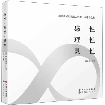 感性·理性·靈性：袁奇峰城市規劃設計工作室八年作品集 pdf epub mobi 下载