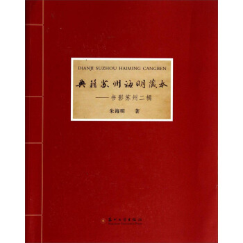 典籍蘇州海明藏本：書影蘇州二輯 pdf epub mobi 下载
