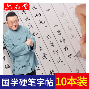 六品堂 国学经典10本装 钢笔字帖成人行书练字帖 硬笔书法临摹练字贴行楷书中小学生字帖 pdf epub mobi 下载