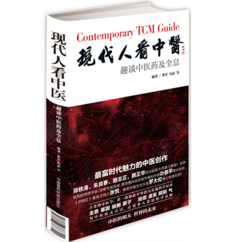 現代人看中醫:趣談中醫藥及全息(精裝)
